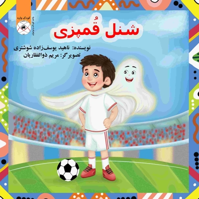 شنل قُمپزی